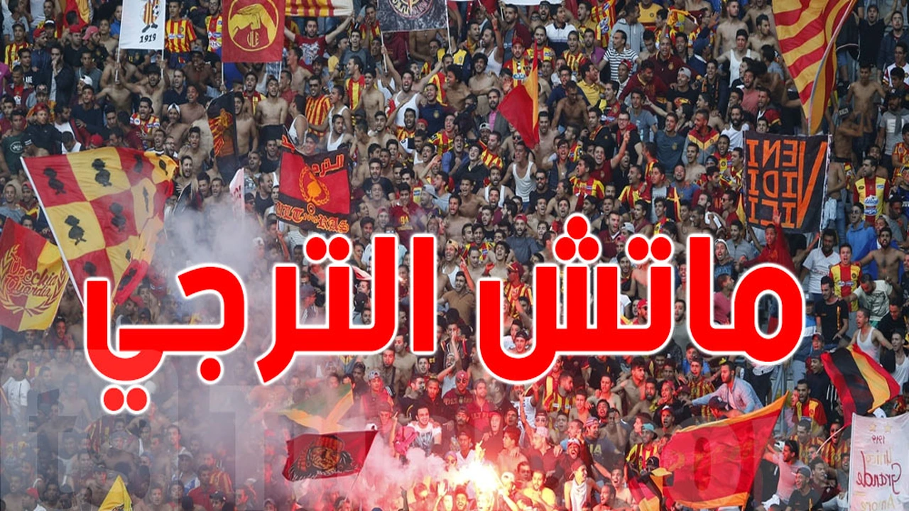 موعد مرتقب.. توقيت انطلاق مباراة الترجي ونجم المتلوي في الدوري التونسي